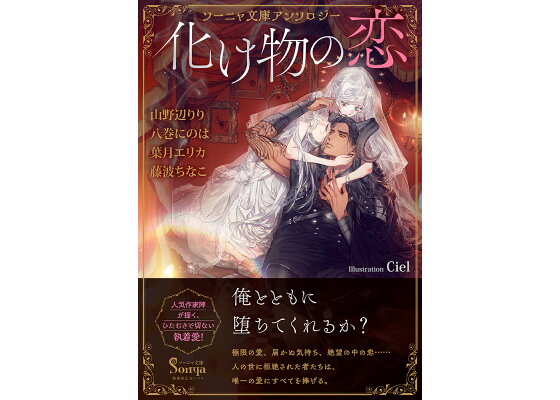 楽天ブックス ソーニャ文庫アンソロジー 化け物の恋 山野辺りり 八巻にのは 葉月エリカ 藤波ちなこ 本 楽天ブックス ソーニャ文庫アンソロジー 化け物の恋 山野辺りり 八巻にのは 葉月エリカ 藤波ちなこ 本